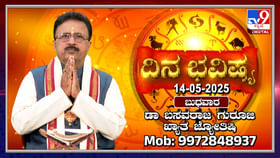 Daily horoscope: ಸೂರ್ಯ ಭಗವಾನ್ ವೃಷಭ ರಾಶಿಗೆ ಪ್ರವೇಶ