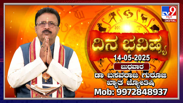 Daily horoscope: ಸೂರ್ಯ ಭಗವಾನ್ ವೃಷಭ ರಾಶಿಗೆ ಪ್ರವೇಶ Daily horoscope: ಸೂರ್ಯ ಭಗವಾನ್ ವೃಷಭ ರಾಶಿಗೆ ಪ್ರವೇಶ
