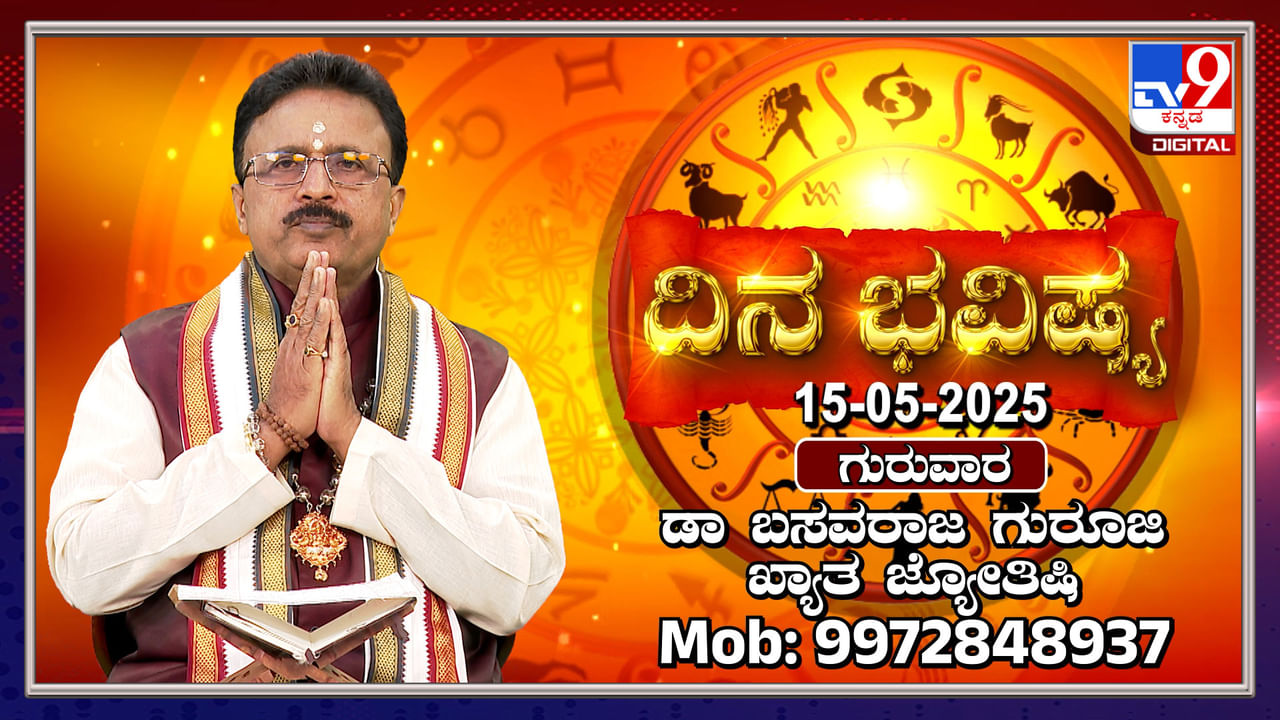 Daily horoscope: ಈ ದಿನ ಜ್ಯೇಷ್ಠ ನಕ್ಷತ್ರ, ಸಿದ್ಧಯೋಗ: ಯಾವೆಲ್ಲಾ ರಾಶಿಗಳಿಗೆ ಶುಭ ದಿನ ತಿಳಿಯಿರಿ