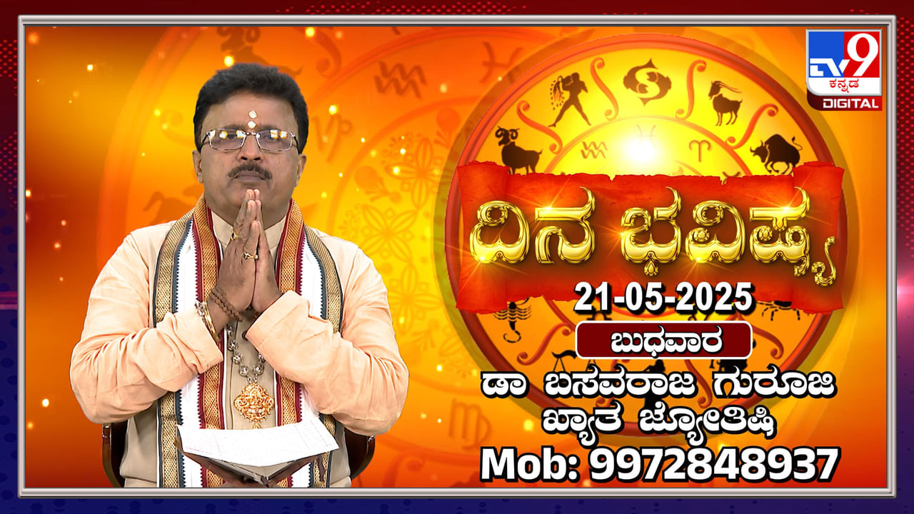 Daily horoscope: ಈ ರಾಶಿಯವರು ಧಾರ್ಮಿಕ ಕಾರ್ಯಕ್ರಮಗಳಿಗೆ ಭೇಟಿಕೊಡುವರು