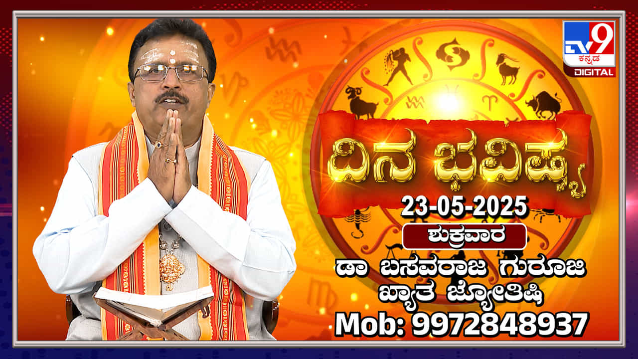 ಈ ರಾಶಿಯವರಿಗೆ ಕೆಲಸ ಕಾರ್ಯಗಳಲ್ಲಿ ಯಶಸ್ಸು, ಆರ್ಥಿಕ ಲಾಭ ಮತ್ತು ಕುಟುಂಬದಲ್ಲಿ ಸಂತೋಷ ಈ ರಾಶಿಯವರಿಗೆ ಕೆಲಸ ಕಾರ್ಯಗಳಲ್ಲಿ ಯಶಸ್ಸು, ಆರ್ಥಿಕ ಲಾಭ ಮತ್ತು ಕುಟುಂಬದಲ್ಲಿ ಸಂತೋಷ