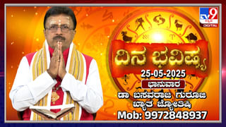 Weekly Horoscope: ಮೇ 26 ರಿಂದ ಜೂನ್​ 1 ರವರೆಗಿನ ವಾರ ಭವಿಷ್ಯ