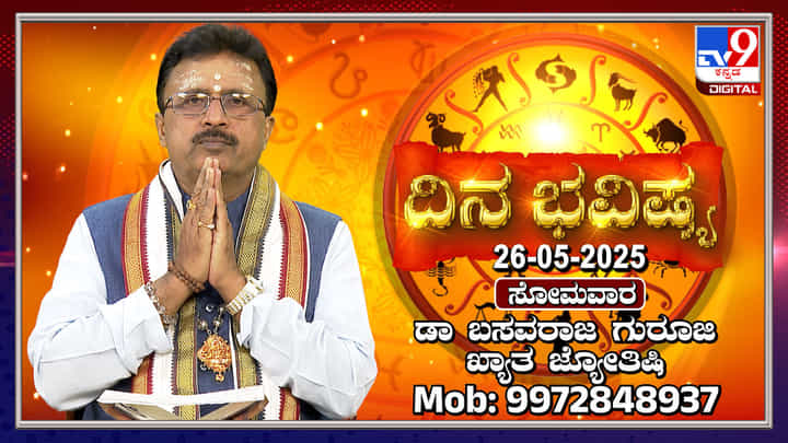 Daily Horoscope: ಚಂದ್ರ ಮೇಷ ರಾಶಿಯಲ್ಲಿ, ರವಿ ವೃಷಭ ರಾಶಿಯಲ್ಲಿ ಸಂಚಾರ Daily Horoscope: ಚಂದ್ರ ಮೇಷ ರಾಶಿಯಲ್ಲಿ, ರವಿ ವೃಷಭ ರಾಶಿಯಲ್ಲಿ ಸಂಚಾರ
