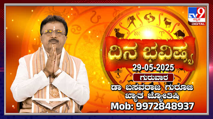 Daily Horoscope: ಈ ರಾಶಿಯವರಿಗೆ ಏಳು ಗ್ರಹಗಳ ಅನುಗ್ರಹ, ವ್ಯಾಪಾರದಲ್ಲಿ ಅಧಿಕ ಲಾಭ Daily Horoscope: ಈ ರಾಶಿಯವರಿಗೆ ಏಳು ಗ್ರಹಗಳ ಅನುಗ್ರಹ, ವ್ಯಾಪಾರದಲ್ಲಿ ಅಧಿಕ ಲಾಭ