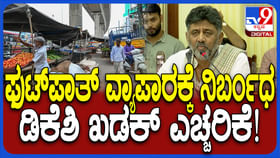 ಬೆಂಗಳೂರಿನಲ್ಲಿ ಫುಟ್ ಪಾತ್ ಅಂಗಡಿ ತೆರವುಗೊಳಿಸಲು ನಿರ್ಧಾರ: ಡಿಕೆಶಿ ಬೆಂಗಳೂರಿನಲ್ಲಿ ಫುಟ್ ಪಾತ್ ಅಂಗಡಿ ತೆರವುಗೊಳಿಸಲು ನಿರ್ಧಾರ: ಡಿಕೆಶಿ