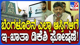 ಇ-ಖಾತಾ ಬಗ್ಗೆ ಮಹತ್ವದ ಮಾಹಿತಿ ನೀಡಿದ ಡಿಕೆ ಶಿವಕುಮಾರ್ ಇ-ಖಾತಾ ಬಗ್ಗೆ ಮಹತ್ವದ ಮಾಹಿತಿ ನೀಡಿದ ಡಿಕೆ ಶಿವಕುಮಾರ್