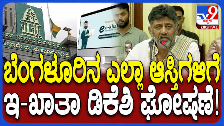 ಬೆಂಗಳೂರಿನ ಆಸ್ತಿ ಮಾಲೀಕರಿಗೆ ಇ-ಖಾತಾ ಬಗ್ಗೆ ಮಹತ್ವದ ಮಾಹಿತಿ ನೀಡಿದ ಡಿಕೆ ಶಿವಕುಮಾರ್ ಬೆಂಗಳೂರಿನ ಆಸ್ತಿ ಮಾಲೀಕರಿಗೆ ಇ-ಖಾತಾ ಬಗ್ಗೆ ಮಹತ್ವದ ಮಾಹಿತಿ ನೀಡಿದ ಡಿಕೆ ಶಿವಕುಮಾರ್