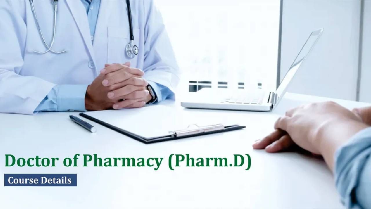 Career Guide: Pharm.D ಎಂದರೇನು? ಈ ಕೋರ್ಸ್​​​ನ ಪ್ರವೇಶಾತಿ, ಶುಲ್ಕ ಹಾಗೂ ವೃತ್ತಿ ಅವಕಾಶಗಳ ಸಂಪೂರ್ಣ ಮಾಹಿತಿ ಇಲ್ಲಿದೆ