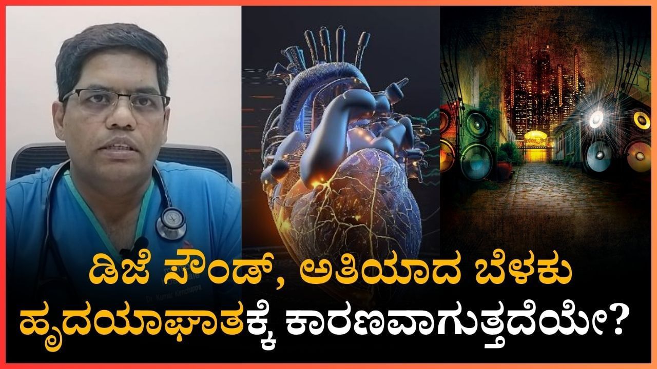Heart attack: ಡಿಜೆ ಸೌಂಡ್, ಅತಿಯಾದ ಬೆಳಕು ಹೃದಯಾಘಾತಕ್ಕೆ ಕಾರಣವಾಗುತ್ತದೆಯೇ? ಮಣಿಪಾಲದ ವೈದ್ಯರು ಹೇಳೋದೇನು?