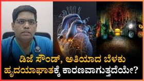 ಡಿಜೆ ಸೌಂಡ್, ಅತಿಯಾದ ಬೆಳಕು ಹೃದಯಾಘಾತಕ್ಕೆ ಕಾರಣವಾಗುತ್ತದೆಯೇ? ಡಿಜೆ ಸೌಂಡ್, ಅತಿಯಾದ ಬೆಳಕು ಹೃದಯಾಘಾತಕ್ಕೆ ಕಾರಣವಾಗುತ್ತದೆಯೇ?
