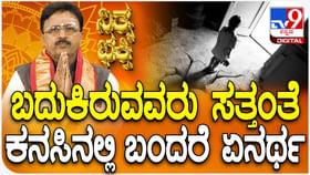 ಬದುಕಿರುವವರು ಸತ್ತಂತೆ ಕನಸಿನಲ್ಲಿ ಬಂದರೆ ಏನರ್ಥ? ವಿಡಿಯೋ ನೋಡಿ ಬದುಕಿರುವವರು ಸತ್ತಂತೆ ಕನಸಿನಲ್ಲಿ ಬಂದರೆ ಏನರ್ಥ? ವಿಡಿಯೋ ನೋಡಿ