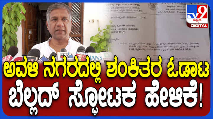 ಮಸೀದಿಗಳಲ್ಲಿ ಕಂಡ ಅನುಮಾನಾಸ್ಪದ ವ್ಯಕ್ತಿಗಳು ಯಾರು? ಸ್ಫೋಟಕ ಮಾಹಿತಿ ಬಿಚ್ಚಿಟ್ಟ ಬೆಲ್ಲದ್ ಮಸೀದಿಗಳಲ್ಲಿ ಕಂಡ ಅನುಮಾನಾಸ್ಪದ ವ್ಯಕ್ತಿಗಳು ಯಾರು? ಸ್ಫೋಟಕ ಮಾಹಿತಿ ಬಿಚ್ಚಿಟ್ಟ ಬೆಲ್ಲದ್