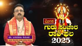 ಗುರುವಿನ ಮನೆಯಲ್ಲೇ ಶನಿ; ಹೇಗಿರಿದೆ ಈ ವರ್ಷ ಮೀನ ರಾಶಿಯವರ ಭವಿಷ್ಯ? ಗುರುವಿನ ಮನೆಯಲ್ಲೇ ಶನಿ; ಹೇಗಿರಿದೆ ಈ ವರ್ಷ ಮೀನ ರಾಶಿಯವರ ಭವಿಷ್ಯ?