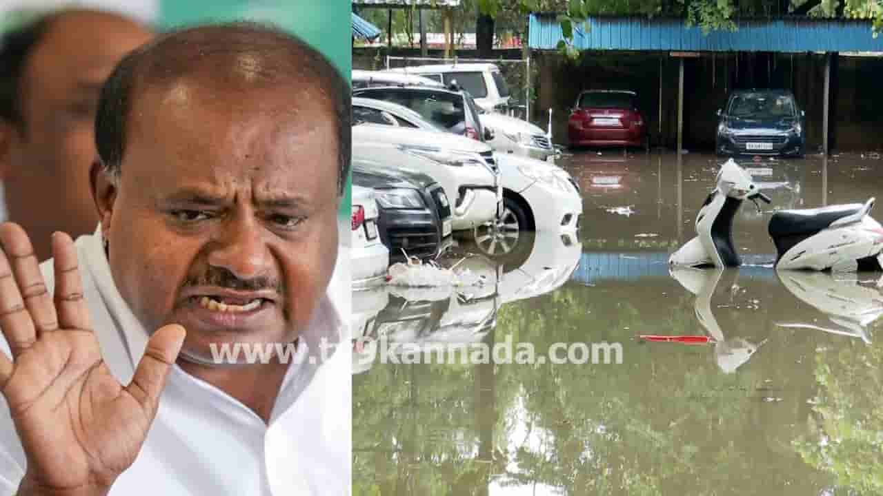 ಗ್ರೇಟರ್ ಅಲ್ಲ ಲೂಟಿಕೋರರ ಬೆಂಗಳೂರು: ಮಳೆ ಅವಾಂತರದ ಬೆನ್ನಲ್ಲೇ ಕುಮಾರಸ್ವಾಮಿ ಟೀಕೆ