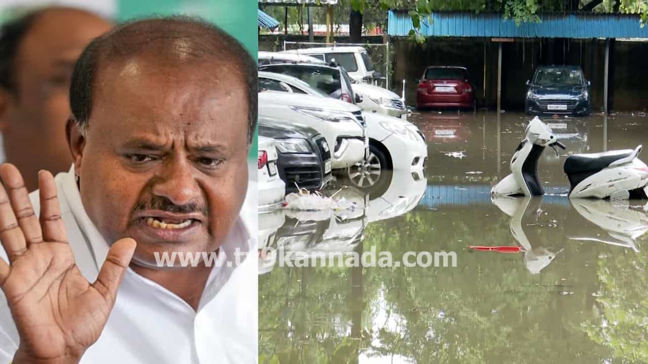 ಗ್ರೇಟರ್ ಅಲ್ಲ ಲೂಟಿಕೋರರ ಬೆಂಗಳೂರು: ಮಳೆ ಅವಾಂತರದ ಬೆನ್ನಲ್ಲೇ ಕುಮಾರಸ್ವಾಮಿ ಟೀಕೆ ಗ್ರೇಟರ್ ಅಲ್ಲ ಲೂಟಿಕೋರರ ಬೆಂಗಳೂರು: ಮಳೆ ಅವಾಂತರದ ಬೆನ್ನಲ್ಲೇ ಕುಮಾರಸ್ವಾಮಿ ಟೀಕೆ
