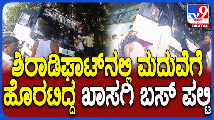 ಮದುವೆಗೆಂದು ಬೆಂಗಳೂರಿನಿಂದ ಮಂಗಳೂರಿಗೆ ಹೊರಟ್ಟಿದ್ದ ಬಸ್ ಶಿರಾಡಿ ಘಾಟಿನಲ್ಲಿ ಪಲ್ಟಿ ಮದುವೆಗೆಂದು ಬೆಂಗಳೂರಿನಿಂದ ಮಂಗಳೂರಿಗೆ ಹೊರಟ್ಟಿದ್ದ ಬಸ್ ಶಿರಾಡಿ ಘಾಟಿನಲ್ಲಿ ಪಲ್ಟಿ