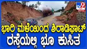 ಭಾರಿ ಮಳೆಯಿಂದ ಶಿರಾಡಿ ಘಾಟ್ ರಸ್ತೆಯಲ್ಲಿ ಭೂ ಕುಸಿತ ಭಾರಿ ಮಳೆಯಿಂದ ಶಿರಾಡಿ ಘಾಟ್ ರಸ್ತೆಯಲ್ಲಿ ಭೂ ಕುಸಿತ