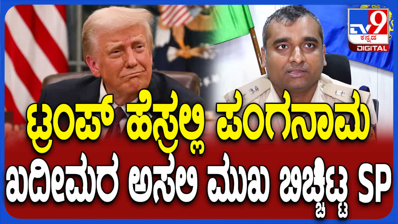 ಅಮೆರಿಕಾ ಅಧ್ಯಕ್ಷ ಹಸರಿನಲ್ಲಿ ಕರ್ನಾಟಕದಲ್ಲಿ ಕೋಟ್ಯಂತರ ರೂ. ವಂಚನೆ: ಪ್ರಕರಣದ ಮಾಹಿತಿ ಬಿಚ್ಚಿಟ್ಟ ಎಸ್ಪಿ ಅಮೆರಿಕಾ ಅಧ್ಯಕ್ಷ ಹಸರಿನಲ್ಲಿ ಕರ್ನಾಟಕದಲ್ಲಿ ಕೋಟ್ಯಂತರ ರೂ. ವಂಚನೆ: ಪ್ರಕರಣದ ಮಾಹಿತಿ ಬಿಚ್ಚಿಟ್ಟ ಎಸ್ಪಿ