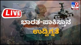 Live: ಚಂಡೀಗಢ, ಪಟಿಯಾಲದಲ್ಲಿ ಮೊಳಗಿದ ಸೈರನ್, ಶೋಧ ಕಾರ್ಯಾಚರಣೆ