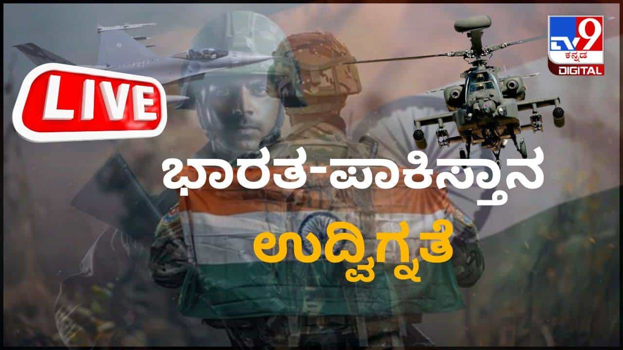 India Pakistan tensions Live: ಭಾರತದ ಪ್ರತೀಕಾರದ ದಾಳಿಯಿಂದ ಪಾಕ್ಗೆ ಸಾಕಷ್ಟು ನಷ್ಟ,ವಿದೇಶಾಂಗ ಕಾರ್ಯದರ್ಶಿ ಮಾಹಿತಿ India Pakistan tensions Live: ಭಾರತದ ಪ್ರತೀಕಾರದ ದಾಳಿಯಿಂದ ಪಾಕ್ಗೆ ಸಾಕಷ್ಟು ನಷ್ಟ,ವಿದೇಶಾಂಗ ಕಾರ್ಯದರ್ಶಿ ಮಾಹಿತಿ
