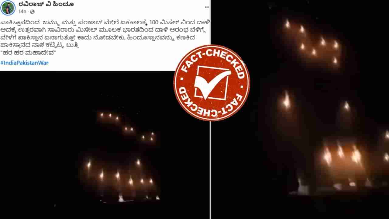 Fact Check: ಸಾವಿರಾರು ಮಿಸೇಲ್ ಮೂಲಕ ಭಾರತದಿಂದ ಪಾಕಿಸ್ತಾನ ಮೇಲೆ ದಾಳಿ?, ಸತ್ಯ ಇಲ್ಲಿ ತಿಳಿಯಿರಿ