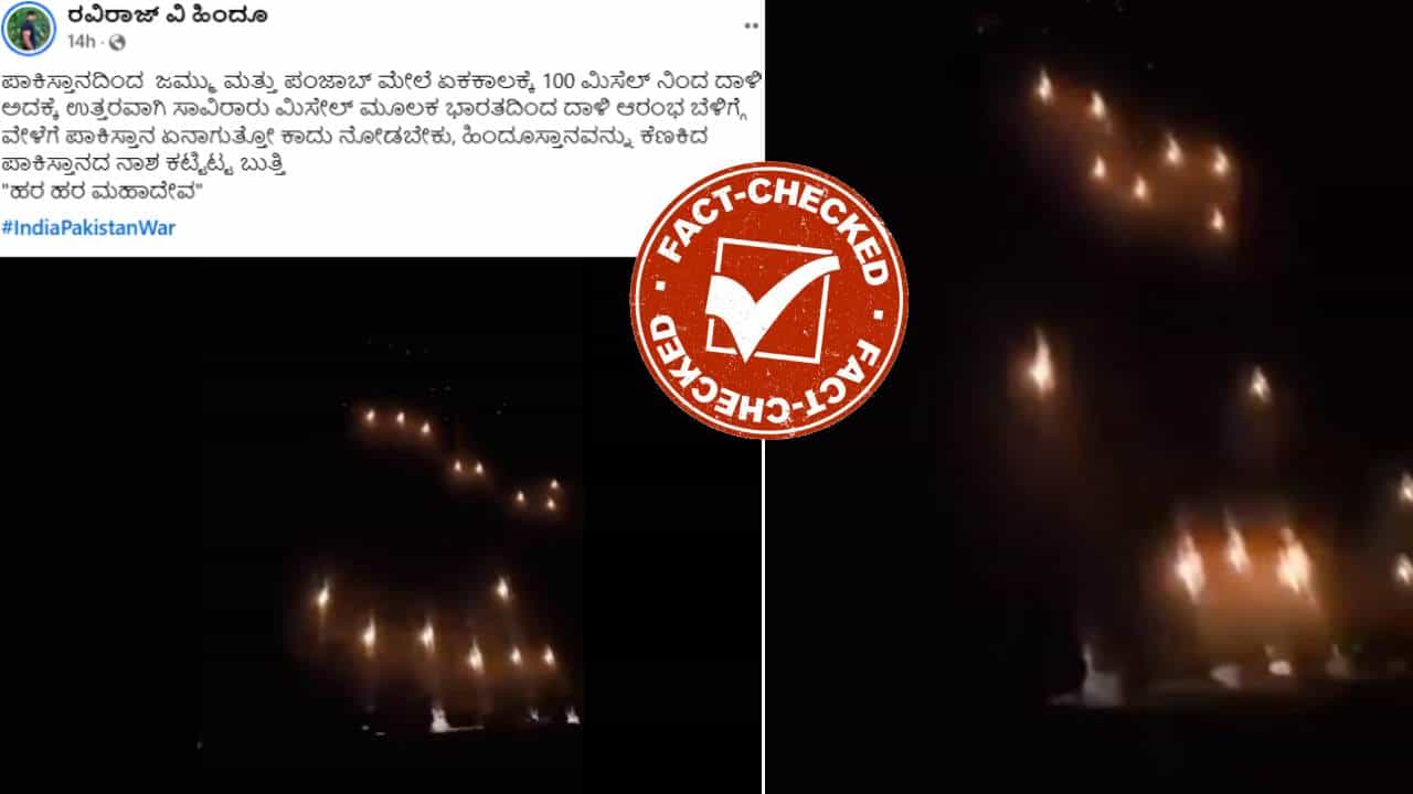 Fact Check: ಸಾವಿರಾರು ಮಿಸೇಲ್ ಮೂಲಕ ಭಾರತದಿಂದ ಪಾಕಿಸ್ತಾನ ಮೇಲೆ ದಾಳಿ?, ಸತ್ಯ ಇಲ್ಲಿ ತಿಳಿಯಿರಿ