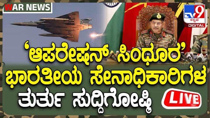 Live: ಆಪರೇಷನ್ ಸಿಂಧೂರ್ ಬೆನ್ನಲ್ಲೇ ಭಾರತೀಯ ಸೇನಾಧಿಕಾರಿಗಳಿಂದ ತುರ್ತು ಸುದ್ದಿಗೋಷ್ಠಿ Live: ಆಪರೇಷನ್ ಸಿಂಧೂರ್ ಬೆನ್ನಲ್ಲೇ ಭಾರತೀಯ ಸೇನಾಧಿಕಾರಿಗಳಿಂದ ತುರ್ತು ಸುದ್ದಿಗೋಷ್ಠಿ