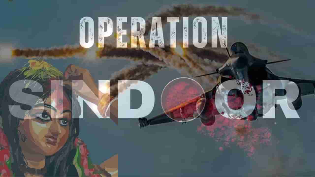 Operation Sindoor: ಹೆಣ್ಣಿನ ಸಿಂಧೂರ ಮುಟ್ಟಿದವರು ಅಂದು ಪುರಾಣದಲ್ಲೂ ಉಳಿದಿಲ್ಲ, ಇಂದು ಉಳಿದಿಲ್ಲ