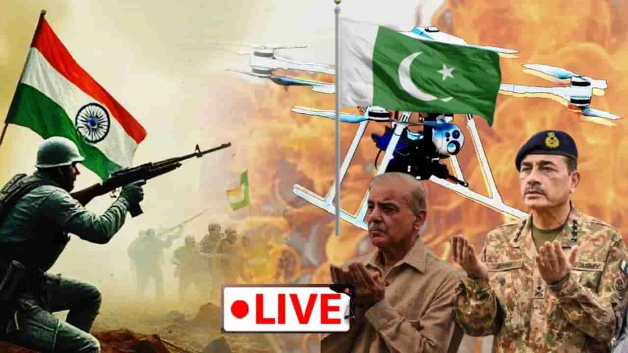 India Pakistan War Live: ಭಾರತ-ಪಾಕಿಸ್ತಾನ ನಡುವೆ ಕದನ ವಿರಾಮ