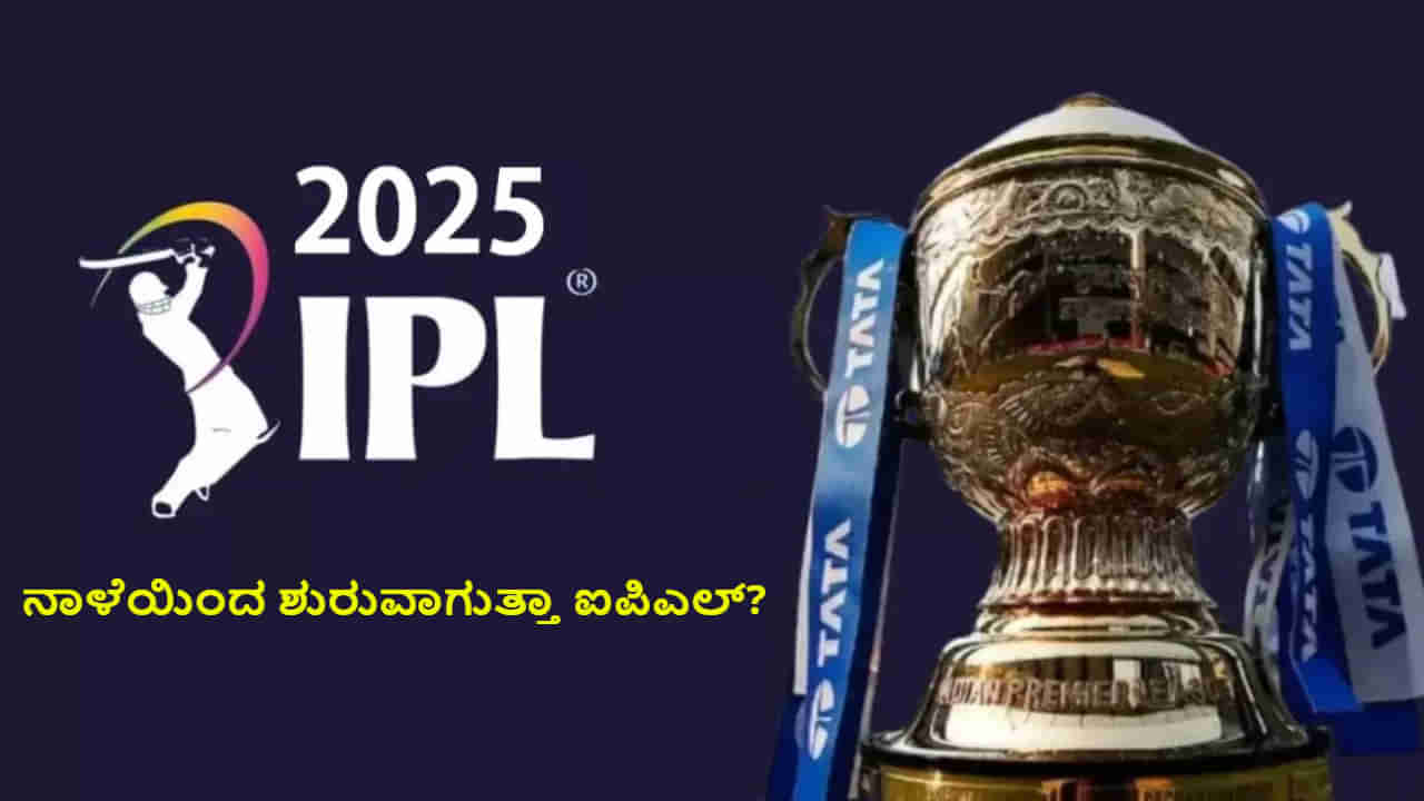 IPL 2025: ಭಾರತ-ಪಾಕ್ ನಡುವೆ ಕದನ ವಿರಾಮ; ನಾಳೆಯಿಂದ ಶುರುವಾಗುತ್ತಾ ಐಪಿಎಲ್?
