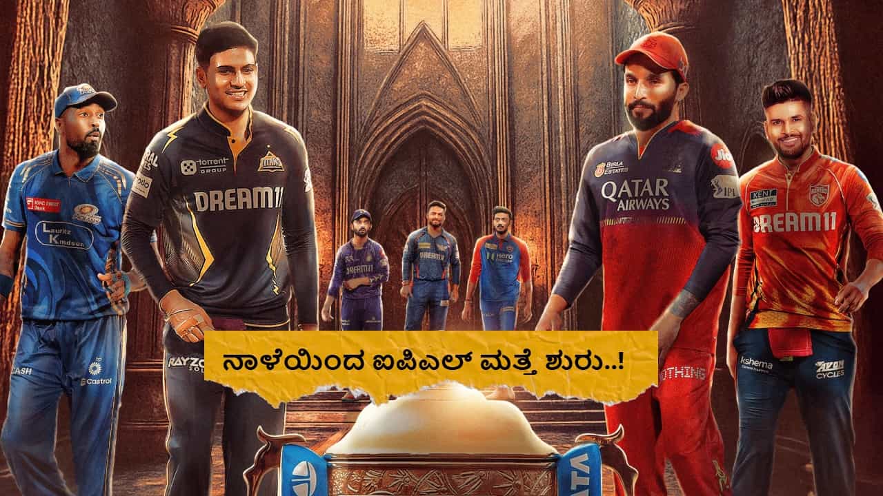 IPL 2025: ನಾಳೆಯಿಂದ ದ್ವಿತೀಯಾರ್ಧದ ಐಪಿಎಲ್ ಆರಂಭ; ಉಳಿದ ಪಂದ್ಯಗಳ ವೇಳಾಪಟ್ಟಿ ಹೀಗಿದೆ