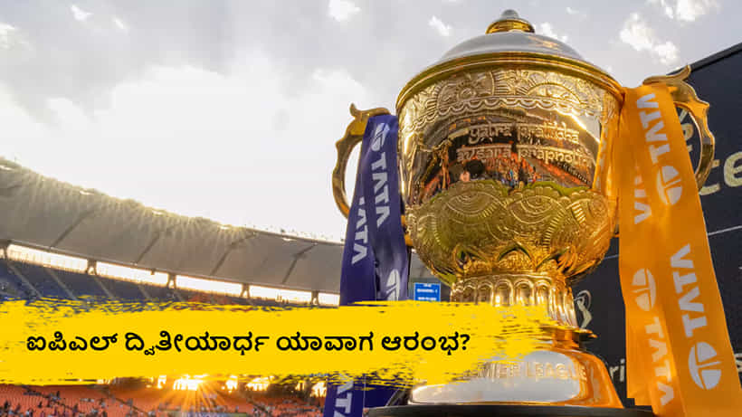 IPL 2025: ಯಾವಾಗ ನಡೆಯಲಿದೆ ಐಪಿಎಲ್ ದ್ವಿತೀಯಾರ್ಧ? ಬಿಸಿಸಿಐಗೆ ದೊಡ್ಡ ಸವಾಲು