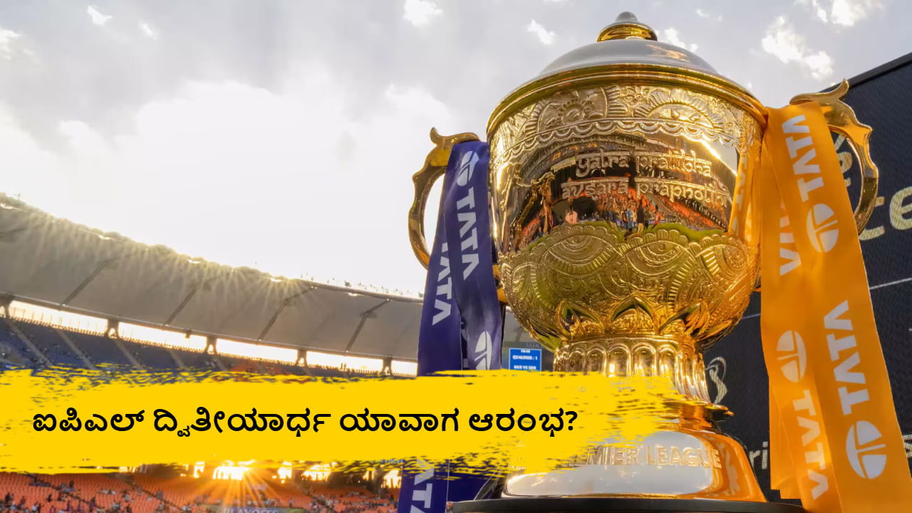IPL 2025: ಯಾವಾಗ ನಡೆಯಲಿದೆ ಐಪಿಎಲ್ ದ್ವಿತೀಯಾರ್ಧ? ಬಿಸಿಸಿಐಗೆ ದೊಡ್ಡ ಸವಾಲು
