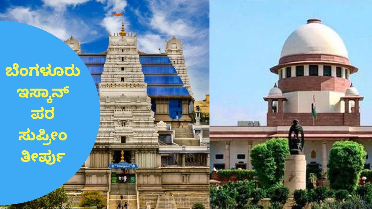 ಬೆಂಗಳೂರು ಇಸ್ಕಾನ್ ಹರೇ ಕೃಷ್ಣ ದೇಗುಲದ ಬಗ್ಗೆ ಸುಪ್ರೀಂ ಕೋರ್ಟ್ ಮಹತ್ವದ ತೀರ್ಪು
