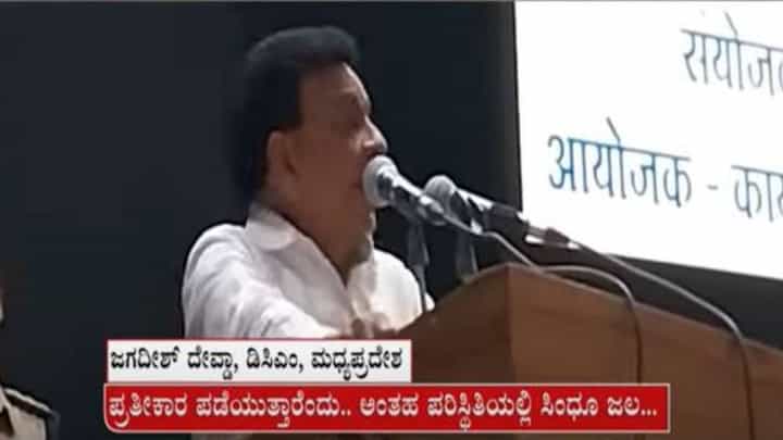 ವಿಜಯ್ ಶಾ ನಂತರ ಮಧ್ಯಪ್ರದೇಶದ ಡಿಸಿಎಂ ಜಗದೀಶ್ ದೇವ್ಡಾ ಭಾರತೀಯ ಸೇನೆ ಬಗ್ಗೆ ವಿವಾದಾತ್ಮಕ ಹೇಳಿಕೆ! ವಿಜಯ್ ಶಾ ನಂತರ ಮಧ್ಯಪ್ರದೇಶದ ಡಿಸಿಎಂ ಜಗದೀಶ್ ದೇವ್ಡಾ ಭಾರತೀಯ ಸೇನೆ ಬಗ್ಗೆ ವಿವಾದಾತ್ಮಕ ಹೇಳಿಕೆ!