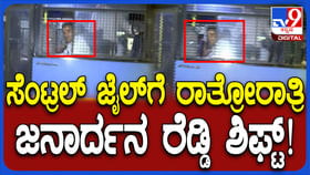 ಶಾಸಕ ಜನಾರ್ದನ ರೆಡ್ಡಿ ಚಂಚಲಗೂಡ ಜೈಲಿಗೆ ಶಿಫ್ಟ್: ವಿಡಿಯೋ ನೋಡಿ ಶಾಸಕ ಜನಾರ್ದನ ರೆಡ್ಡಿ ಚಂಚಲಗೂಡ ಜೈಲಿಗೆ ಶಿಫ್ಟ್: ವಿಡಿಯೋ ನೋಡಿ