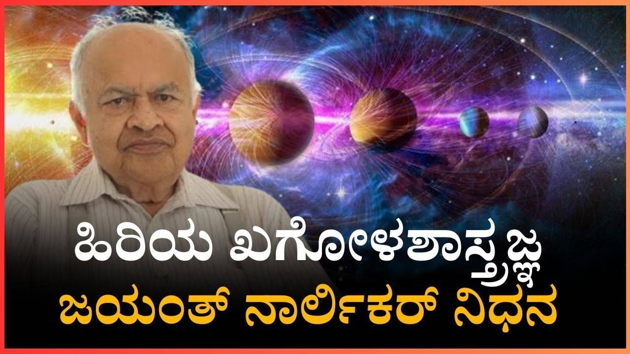 ಖಗೋಳಶಾಸ್ತ್ರಜ್ಞ ಜಯಂತ್ ನಾರ್ಲಿಕರ್ ಸಾಹಿತ್ಯ ಕ್ಷೇತ್ರಕ್ಕೆ ಕಾಲಿಡುವುದರ ಹಿಂದಿದೆ ಆಸಕ್ತಿದಾಯಕ ಕಥೆ ಖಗೋಳಶಾಸ್ತ್ರಜ್ಞ ಜಯಂತ್ ನಾರ್ಲಿಕರ್ ಸಾಹಿತ್ಯ ಕ್ಷೇತ್ರಕ್ಕೆ ಕಾಲಿಡುವುದರ ಹಿಂದಿದೆ ಆಸಕ್ತಿದಾಯಕ ಕಥೆ