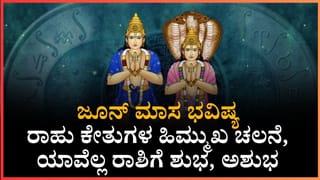 Horoscope Today 27 May: ಈ ರಾಶಿಯವರು‌ ಯಾರಿಗೂ ನೋವನ್ನು ಬಿಟ್ಟುಕೊಡಲಾರರು
