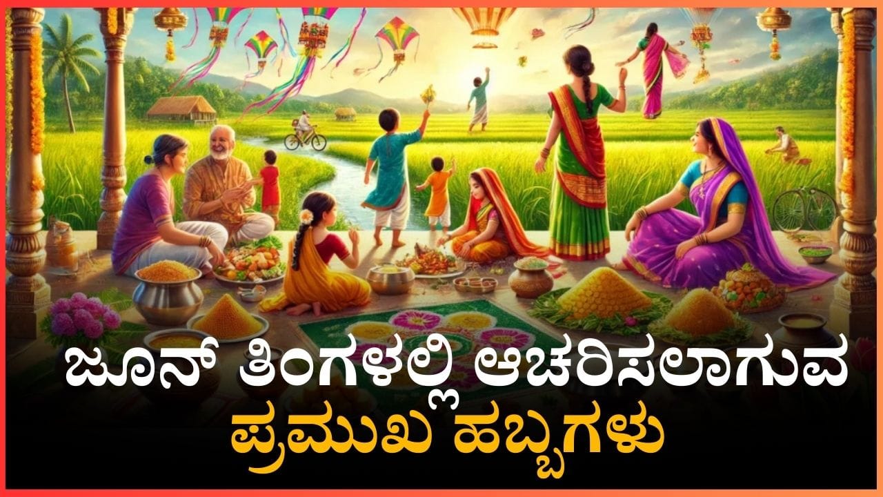 June Festival List 2025: ಜೂನ್ ತಿಂಗಳಲ್ಲಿ ಆಚರಿಸಲಾಗುವ ಪ್ರಮುಖ ಹಬ್ಬಗಳ ಪಟ್ಟಿ ಇಲ್ಲಿದೆ June Festival List 2025: ಜೂನ್ ತಿಂಗಳಲ್ಲಿ ಆಚರಿಸಲಾಗುವ ಪ್ರಮುಖ ಹಬ್ಬಗಳ ಪಟ್ಟಿ ಇಲ್ಲಿದೆ