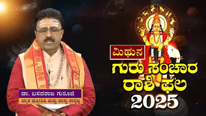 Jupiter in Gemini: ಮಿಥುನ ರಾಶಿಗೆ ಈ ವರ್ಷ ಗುರುಬಲ ಇರಲ್ಲ! Jupiter in Gemini: ಮಿಥುನ ರಾಶಿಗೆ ಈ ವರ್ಷ ಗುರುಬಲ ಇರಲ್ಲ!