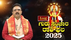 ಸಿಂಹರಾಶಿಗೆ ಗುರುಬಲ ಶುರು; ಅದೃಷ್ಟ ಕೂಡಿ ಬರಲಿದೆ!