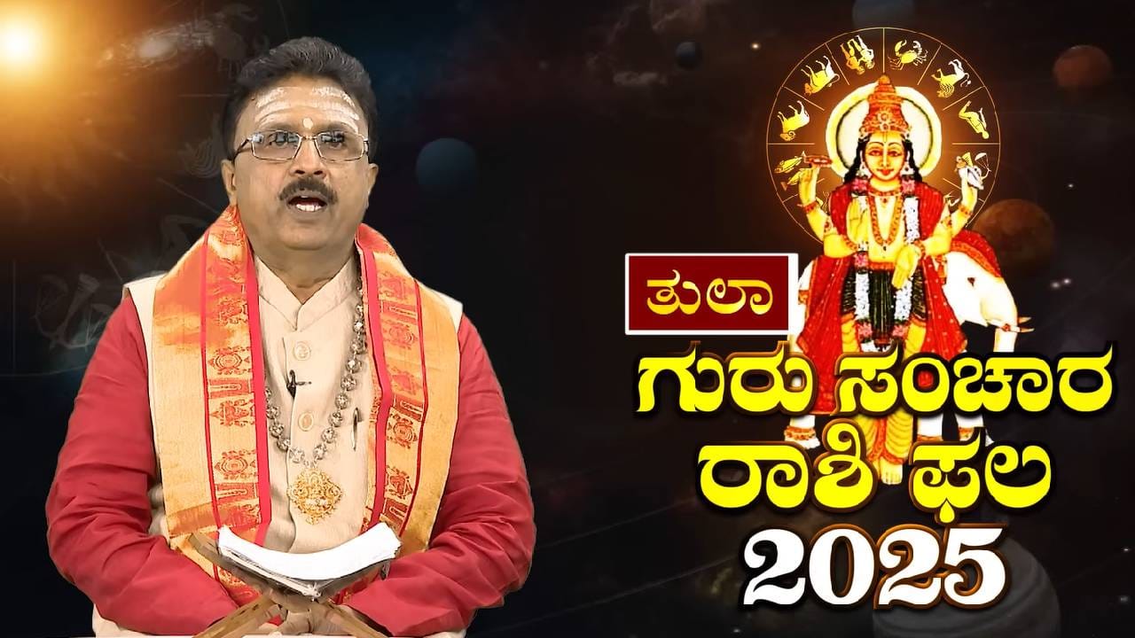 ತುಲಾ ರಾಶಿಗೆ ಭಾಗ್ಯ ಸ್ಥಾನದಲ್ಲಿ ಗುರು ಸಂಚಾರ; ಅದೃಷ್ಟವೋ ಅದೃಷ್ಟ ತುಲಾ ರಾಶಿಗೆ ಭಾಗ್ಯ ಸ್ಥಾನದಲ್ಲಿ ಗುರು ಸಂಚಾರ; ಅದೃಷ್ಟವೋ ಅದೃಷ್ಟ