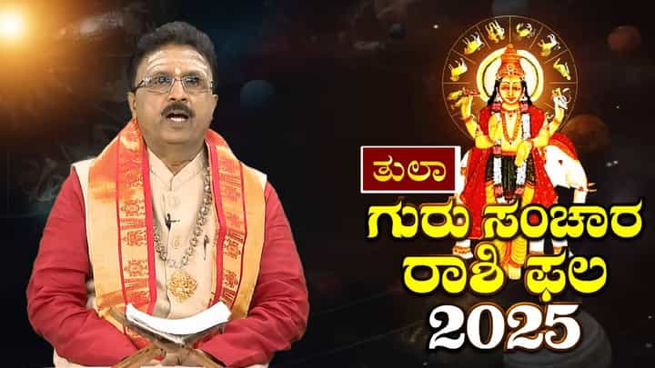 ತುಲಾ ರಾಶಿಗೆ ಭಾಗ್ಯ ಸ್ಥಾನದಲ್ಲಿ ಗುರು ಸಂಚಾರ; ಅದೃಷ್ಟವೋ ಅದೃಷ್ಟ ತುಲಾ ರಾಶಿಗೆ ಭಾಗ್ಯ ಸ್ಥಾನದಲ್ಲಿ ಗುರು ಸಂಚಾರ; ಅದೃಷ್ಟವೋ ಅದೃಷ್ಟ