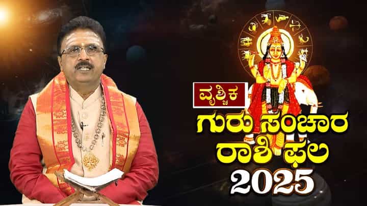 Jupiter in Gemini: ಗುರು ಸಂಚಾರದಿಂದ ವೃಶ್ಚಿಕ ರಾಶಿಯವರಲ್ಲಿ ಭಯದ ವಾತಾವಾರಣ ನಿರ್ಮಾಣವಾಗಲಿದೆ! Jupiter in Gemini: ಗುರು ಸಂಚಾರದಿಂದ ವೃಶ್ಚಿಕ ರಾಶಿಯವರಲ್ಲಿ ಭಯದ ವಾತಾವಾರಣ ನಿರ್ಮಾಣವಾಗಲಿದೆ!