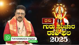 ಗುರು ಸಂಚಾರ; ಧನು ರಾಶಿಯವರಿಗೆ ಅದೃಷ್ಟ,ಐಶ್ವರ್ಯ ಕೂಡಿ ಬರಲಿದೆ