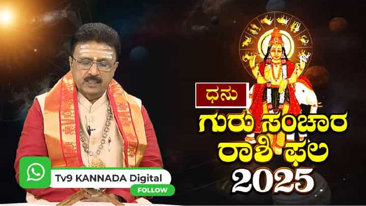 Jupiter in Gemini: ಗುರು ಸಂಚಾರ; ಈ ರಾಶಿಯವರಿಗೆ ಅದೃಷ್ಟ,ಐಶ್ವರ್ಯ ಕೂಡಿ ಬರಲಿದೆ Jupiter in Gemini: ಗುರು ಸಂಚಾರ; ಈ ರಾಶಿಯವರಿಗೆ ಅದೃಷ್ಟ,ಐಶ್ವರ್ಯ ಕೂಡಿ ಬರಲಿದೆ
