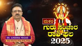 ಮಕರ ರಾಶಿಯ ಮೇಲೆ ಗುರು ಸಂಚಾರದ ಪ್ರಭಾವ ಹೇಗಿರಲಿದೆ? ಮಕರ ರಾಶಿಯ ಮೇಲೆ ಗುರು ಸಂಚಾರದ ಪ್ರಭಾವ ಹೇಗಿರಲಿದೆ?