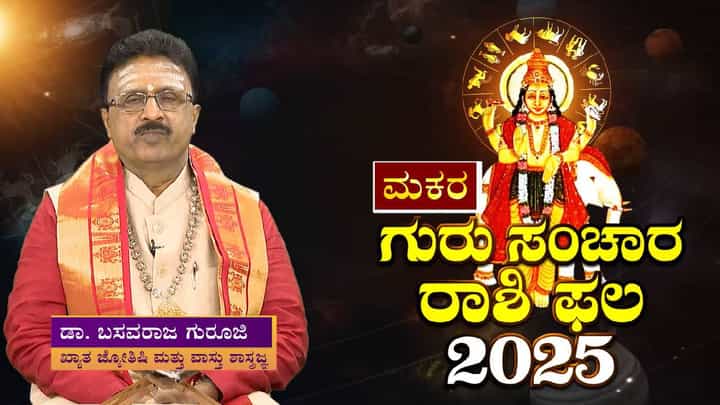 Jupiter in Gemini: ಮಕರ ರಾಶಿಯ ಮೇಲೆ ಗುರು ಸಂಚಾರದ ಪ್ರಭಾವ ಹೇಗಿರಲಿದೆ? Jupiter in Gemini: ಮಕರ ರಾಶಿಯ ಮೇಲೆ ಗುರು ಸಂಚಾರದ ಪ್ರಭಾವ ಹೇಗಿರಲಿದೆ?