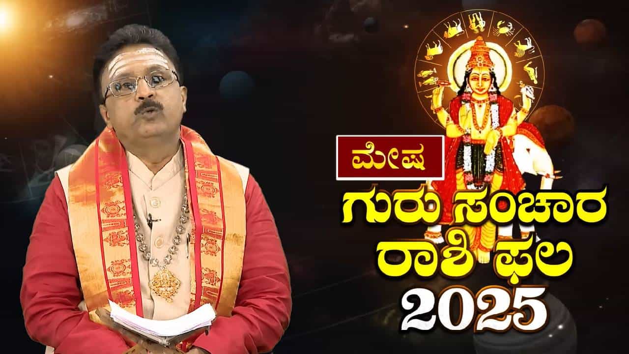 Jupiter in Gemini: ಮಿಥುನ ರಾಶಿಗೆ ಗುರು ಸಂಚಾರ; ಮೇಷ ರಾಶಿಯ ಮೇಲೆ ಪ್ರಭಾವ ಹೇಗಿರಲಿದೆ? Jupiter in Gemini: ಮಿಥುನ ರಾಶಿಗೆ ಗುರು ಸಂಚಾರ; ಮೇಷ ರಾಶಿಯ ಮೇಲೆ ಪ್ರಭಾವ ಹೇಗಿರಲಿದೆ?