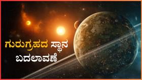 ಗುರುಗ್ರಹದ ಸ್ಥಾನ ಬದಲಾವಣೆಯಿಂದ, ಯಾರ ಗ್ರಹಚಾರ ಬದಲಾಗಲಿದೆ
